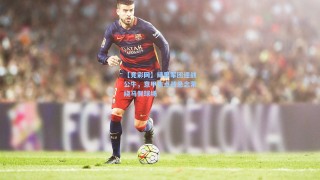 【竞彩网】绿黑军团迎战公牛，意甲焦点战悬念萦绕马佩球场