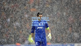 中国竞彩网_泰山队3日完成集结，7日奔赴海南开启冬训，2026赛季新征程全面启动