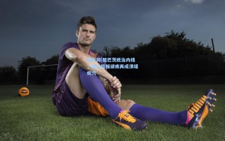 竞彩网|祖巴茨统治内线，骑士篮板顽疾再成溃堤蚁穴