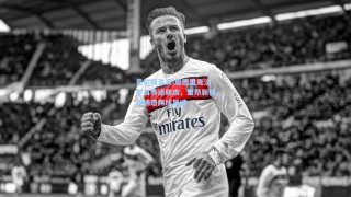 竟彩网首页|恩德里克法甲首秀送助攻，里昂新援两场造两球显威