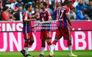 竞彩网-网友戏称中国足球小将为马戏团后秒删，社交媒体风波折射青训争议