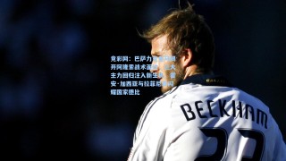 竞彩网：巴萨力克皇马揭开阿隆索战术面纱，三大主力回归注入新生机，霍安·加西亚与拉菲尼亚闪耀国家德比