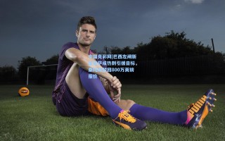 中国竞彩网|巴西左闸新星索萨成热刺引援目标，桑托斯驳回800万英镑报价