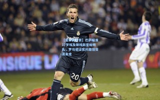 【竟彩网首页】巴萨瞄准17岁埃及锋线新星哈姆扎，罗马诺证实兴趣但交易未定