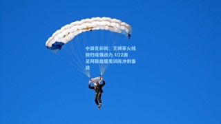 中国竞彩网：王博豪火线回归增强战力 U22国足阿联酋魔鬼训练冲刺备战