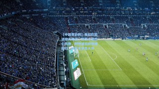 【中国竞彩网】英超欧冠资格关键战，热刺中场核心伤停，利物浦后防铁闸回归，伊萨克状态火热