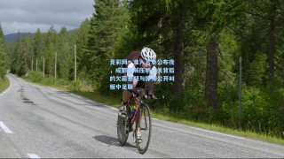 竞彩网：准入名单公布夜，成都蓉城压哨过关背后的欠薪悬疑与律师公开叫板中足联