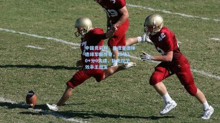 中国竞彩网：普理查德缔造绿军新传奇，13场20+分0失误，队史控卫效率王诞生