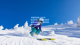 中国竞彩网-1700万欧元捡漏！桑德兰奇兵萨迪基英超崛起，曼联领衔豪门争夺战