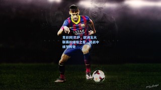 竞彩网|巴萨，欧洲五大联赛的璀璨之星，挑战中续写传奇