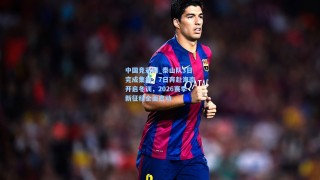 中国竞彩网_泰山队3日完成集结，7日奔赴海南开启冬训，2026赛季新征程全面启动