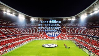 【竟彩网首页】烽烟再起沙特，巴萨新纪元首战，弗里克的战术革命直面毕尔巴鄂竞技铁血考验