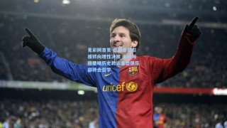 竟彩网首页-巴萨冬窗引援转向理性决策 米纳与穆里略历史教训重塑俱乐部转会哲学