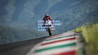 竞彩网：单板滑雪U型池世界杯中国名将武绍桐摘银 精湛技艺揽下77.25分高分