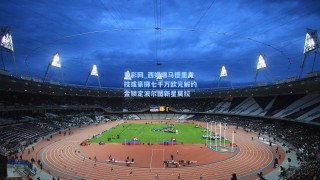 竞彩网_西媒曝马德里竞技或豪掷七千万欧元解约金锁定波尔图新星莫拉