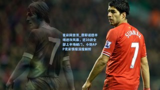 竟彩网首页_费耶诺德半场进攻风暴，近10战全部上半场破门，小炮APP竞彩情报深度解析