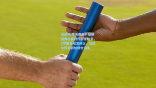 竞彩网|电讯报解析曼联后弗格森时代引援榜单，C罗低分引发热议，马夏尔评分折射转会得失