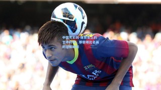 中国竞彩网-体育史上的艺术时刻，那些堪比名画的比赛瞬间