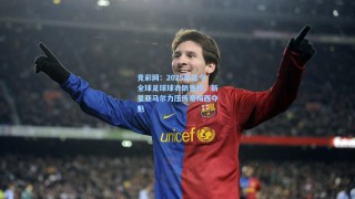 竞彩网：2025年迄今全球足球球衣销售榜，新星亚马尔力压传奇梅西夺魁