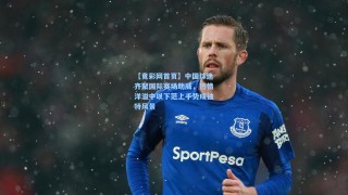 【竟彩网首页】中国球迷齐聚国际赛场助威，热情洋溢中以下范上手势成独特风景