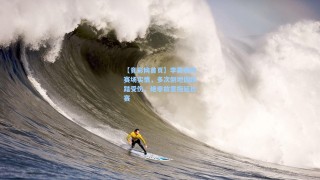 【竟彩网首页】李昊痛陈赛场实情，多次倒地因踩踏受伤，绝非故意拖延比赛