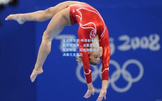 竟彩网首页-传奇射手米勒震撼发声，活塞尼克斯东部称雄，尼克斯晋级总决赛几无悬念