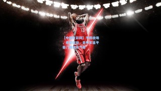 【中国竞彩网】平局收场，希望绽放，青年军逼平豪门展现新气象