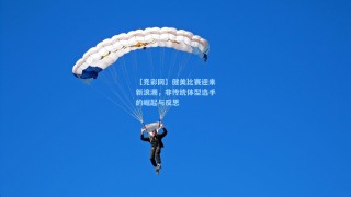 【竞彩网】健美比赛迎来新浪潮，非传统体型选手的崛起与反思