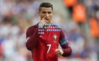 中国竞彩网|意甲周三焦点战，帕尔马主场对决国际米兰，蓝黑军团客场全力争胜