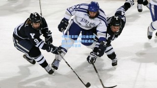 中国竞彩网-帕拉迪诺赛后心声，战斗铸就成长，我们永不言弃