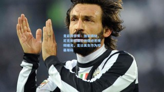 竟彩网首页：独家揭秘，尼克斯招募伦纳德绝密视频曝光，竟以美女作为招募筹码