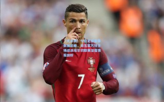 【竞彩网】今日足球赛事数据前瞻，周五莱万特主场迎战埃尔切联赛深度情报剖析