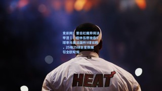 竞彩网：昔日红魔弃将法甲涅槃！格林伍德独造5球率马赛法国杯9球狂胜，25场25球巨星数据引全欧叹惋