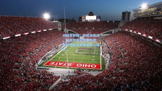 中国竞彩网：欧冠关键战，莱万乌龙佩德里伤退，巴萨惊险逆袭赛后揪心爆料