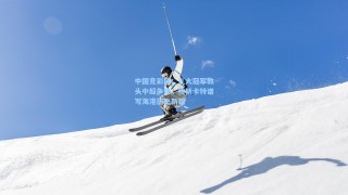 中国竞彩网：三大冠军教头中超争锋，穆斯卡特谱写海港历史新篇