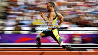 中国竞彩网：场上见真章！U23国足队长硬核回击越南队员赛前言论，率队3-1力克对手