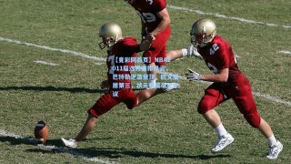 【竟彩网首页】NBA2011届选秀重排风云，巴特勒逆袭登顶，欧文屈居第三，状元归属毫无争议