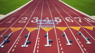 中国竞彩网_国安官方宣布王刚与池忠国续约，两人将携手征战2026赛季