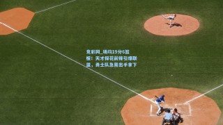 竞彩网_场均19分6篮板！天才探花前锋引爆联盟，勇士队急需出手拿下