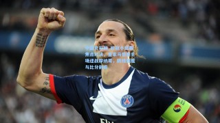 中国竞彩网_欧冠小组赛焦点对决，皇家马德里主场迎战摩纳哥，防线强度与比分前瞻