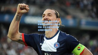 竟彩网首页-前女足国门赵丽娜发起星球计划公益项目 以足球星火照亮偏远地区绿茵梦想