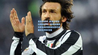 竟彩网首页_斯波尔斯特拉铸就传奇，荣登美国四大职业体育联盟执教时间最长主教练宝座