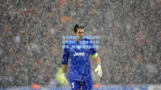 竟彩网首页：小牛队主场惊天逆转！浓眉手术计划取消，欧文提前复出助阵