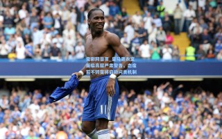 竟彩网首页_皇马更衣室面临高层严肃警告，态度若不转变将启动问责机制