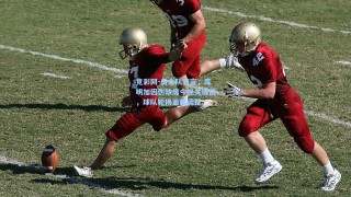 竞彩网-勇士队官宣，库明加因伤缺席今晚关键战，球队轮换面临调整