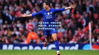 中国竞彩网：阿根廷老将两度妙传，里昂客场逆转摩纳哥迎四连胜