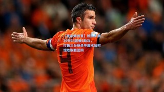 【竟彩网首页】班凯罗轰30分14篮板6助攻，打板三分绝杀导魔术加时惊险取胜篮网