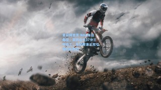 竟彩网首页-NBA每日最佳，亚历山大37分三节收工，东契奇准三双引领团队胜利