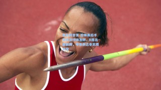 竟彩网首页-瓜帅赛后手势风波持续发酵，B席出面解释，夸张表达非实质冲突