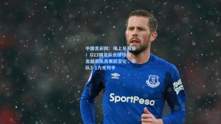 中国竞彩网：场上见真章！U23国足队长硬核回击越南队员赛前言论，率队3-1力克对手